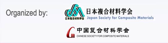 关于金年会官方网站入口承办“第十三届中日复合材料学术会议”的通知