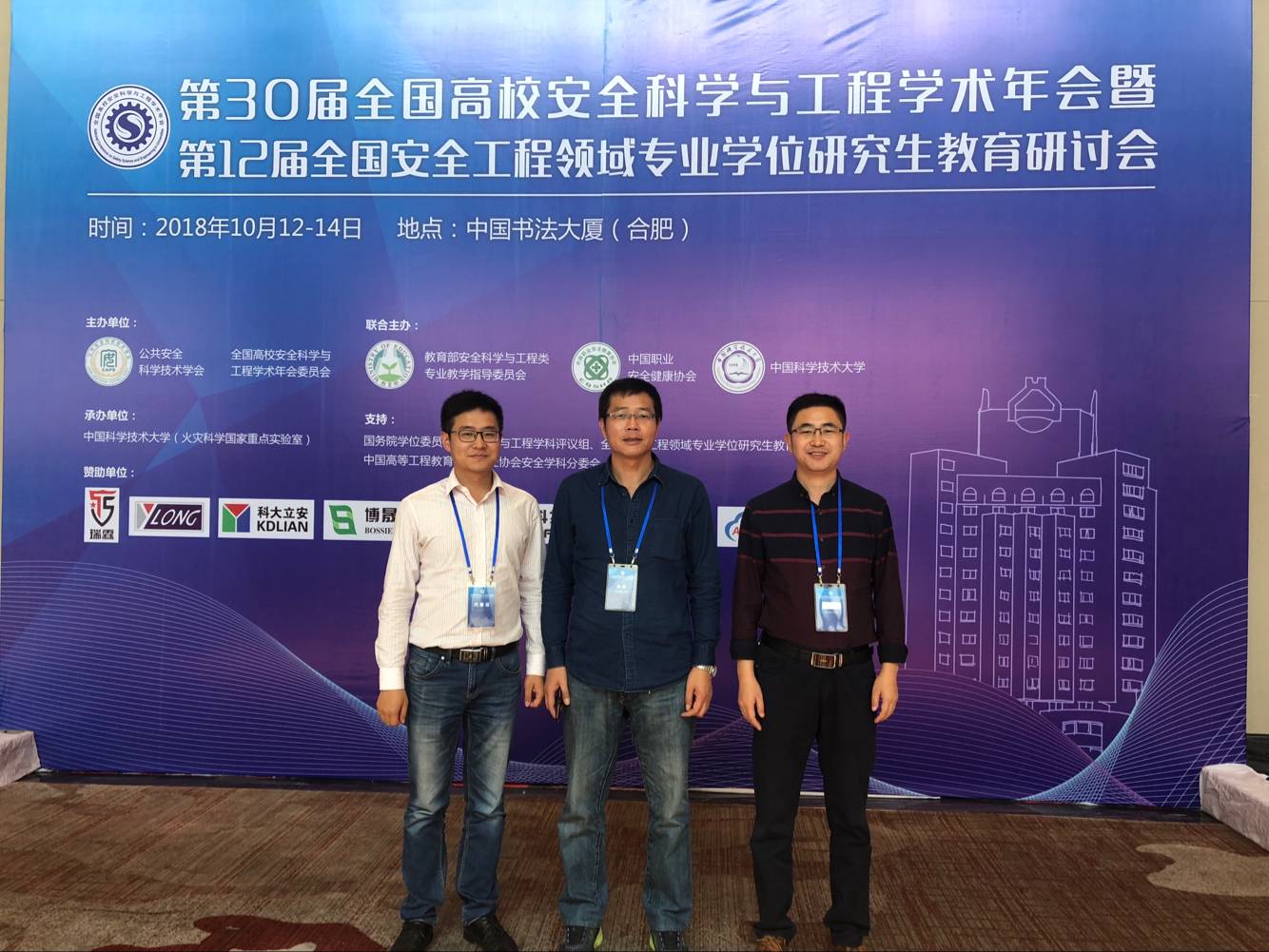 公司教师参加第30届安全科学与工程学术年会