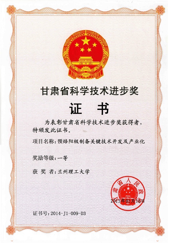 甘肃省科学技术进步奖